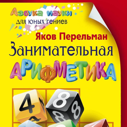 Entertaining Arithmetic