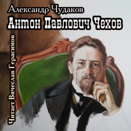 Anton Pavlovich Chekhov