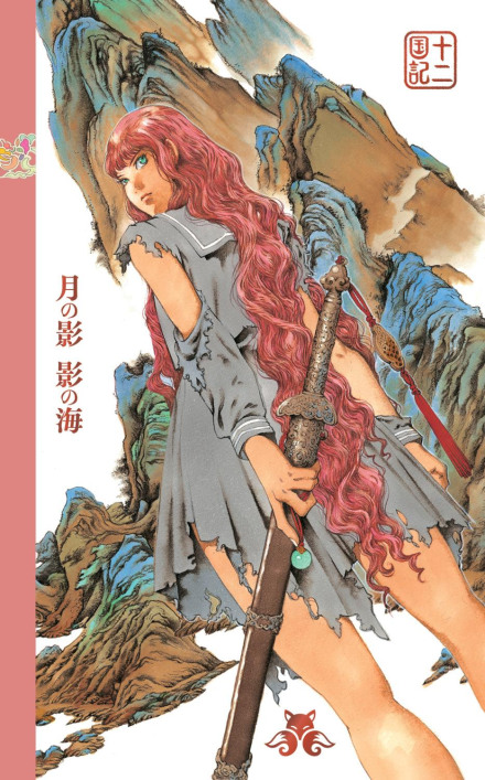 The Twelve Kingdoms. Book 1 (Vol. 1–2): Shadow of the Moon, Sea of Shadow