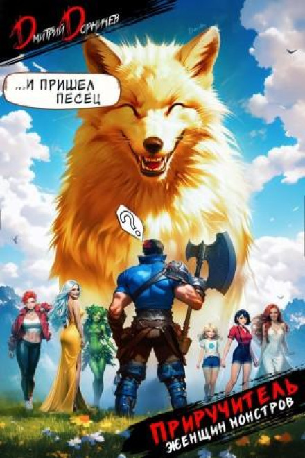 Приборкувач жінок-монстрів. Том 6