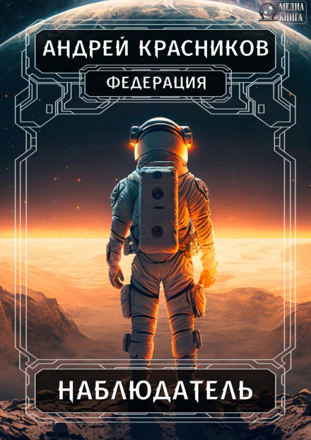Федерація. Спостерігач