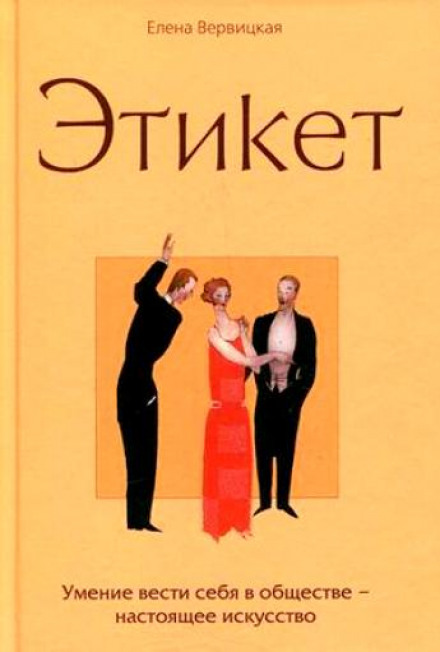 Етикет