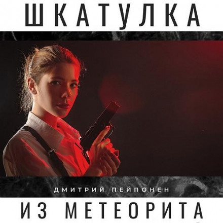 Скринька з метеорита