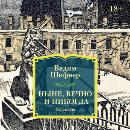 Нині, вічно і ніколи