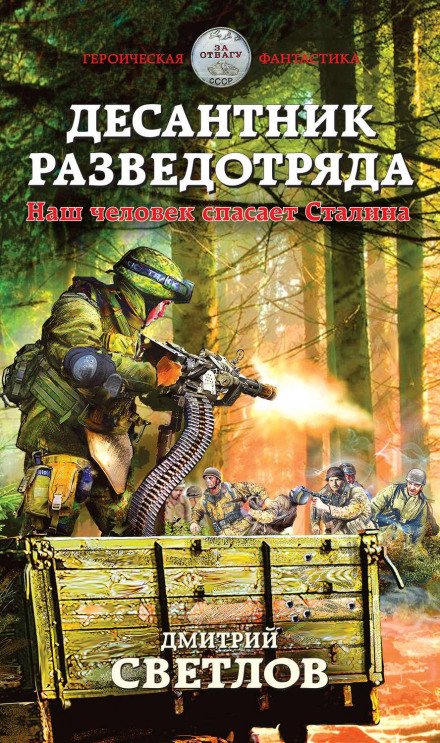 Десантник розвідзагону. Наша людина рятує Сталіна