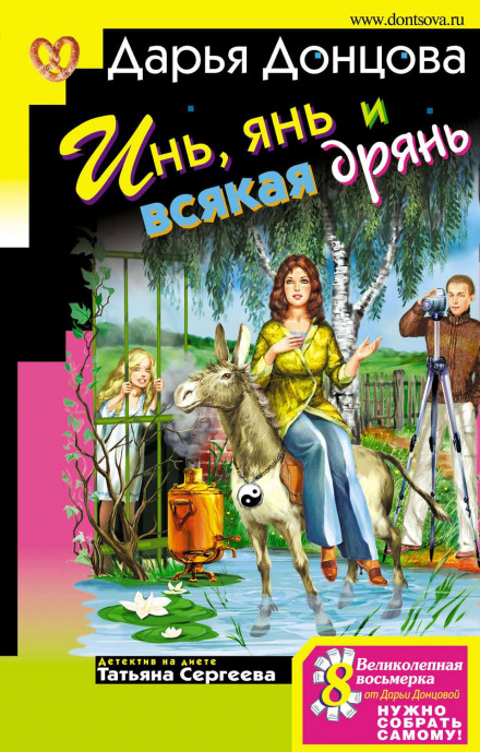 Інь, янь і всяка нісенітниця