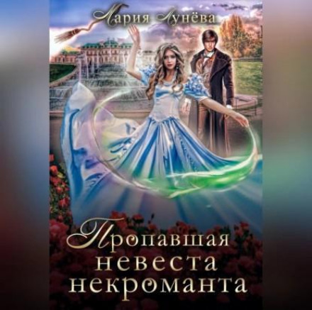 Зникла наречена некроманта