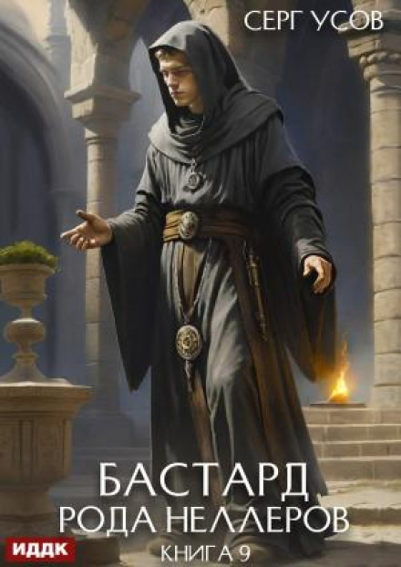 Bastard of the Neller Clan. Book 9