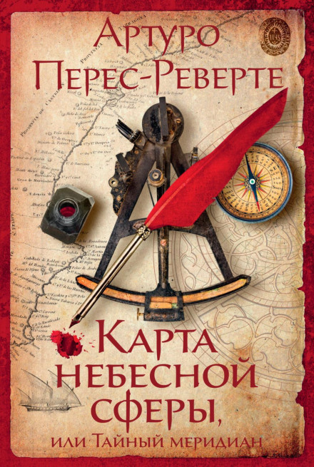 Карта небесної сфери, або Таємний меридіан