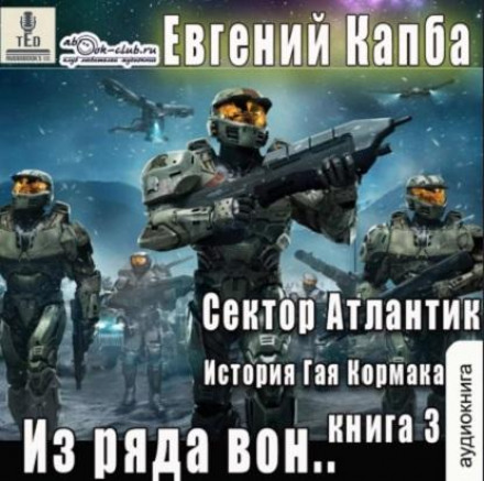 З ряду геть