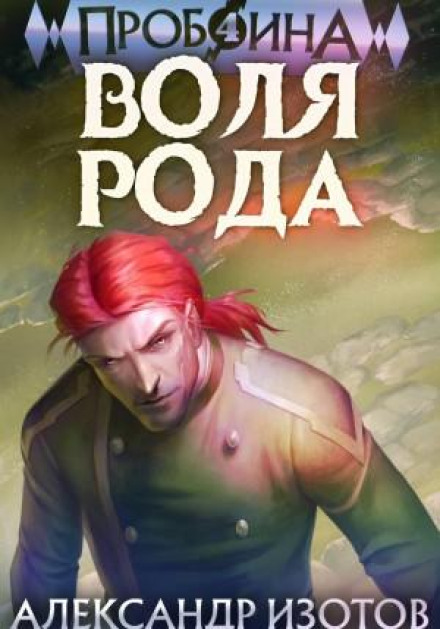 Пробоїна. Книга 4. Воля роду
