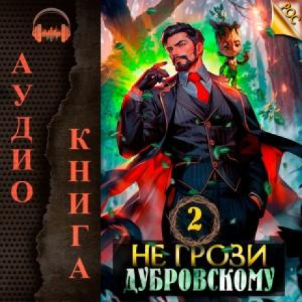 Don't Threaten Dubrovsky! Volume II