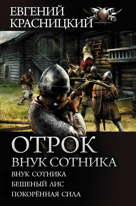 Онук сотника
