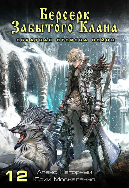 Берсерк забутого клану. Зворотний бік Війни