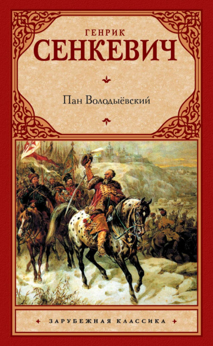 Пан Володиєвський