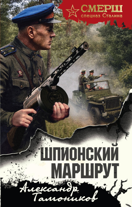 The Spy Route