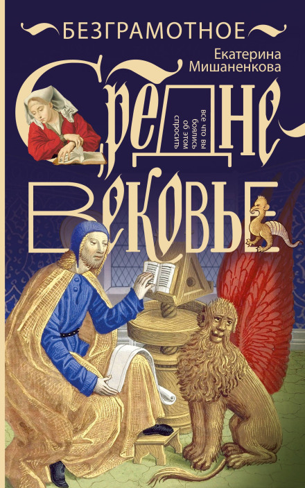 The Illiterate Middle Ages