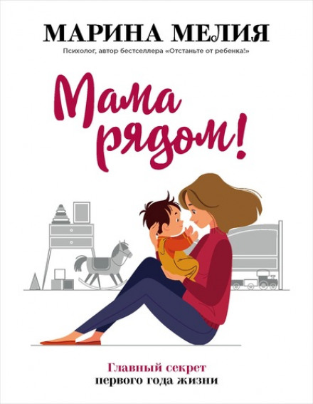 Mom Is Near! The Main Secret of the First Year of Life