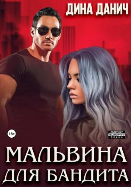 Мальвіна для бандита