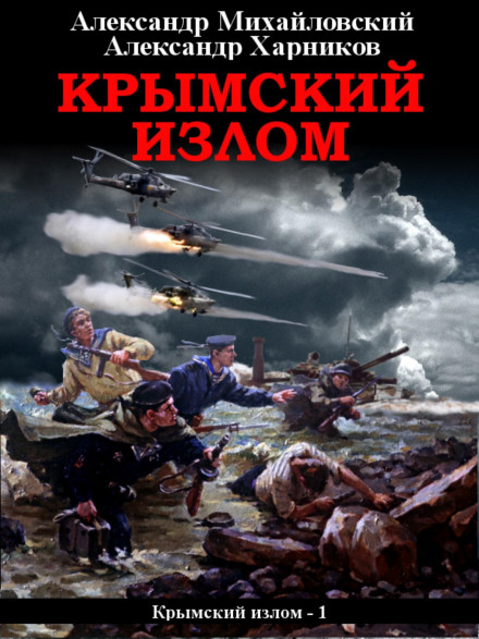 Кримський злам