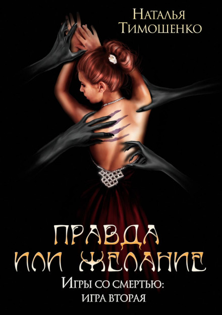Правда чи бажання