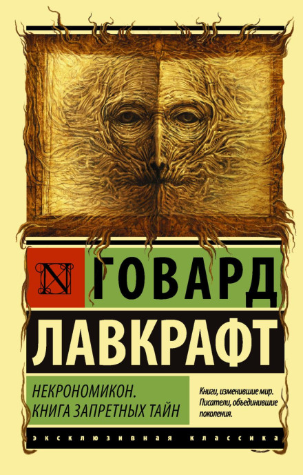 Necronomicon. The Book of Forbidden Secrets