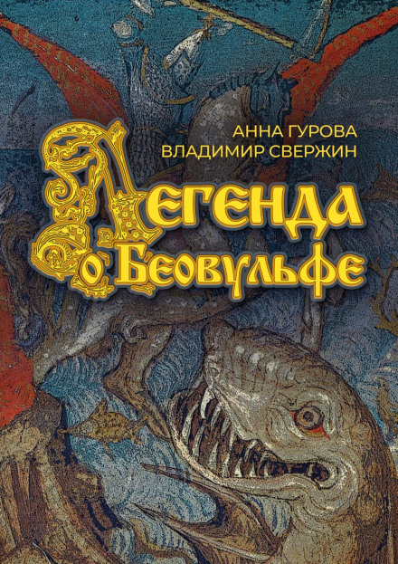 The Legend of Beowulf