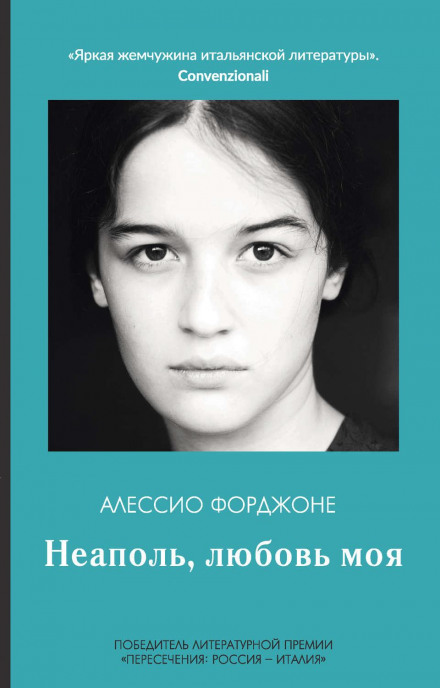 Неаполь, любов моя