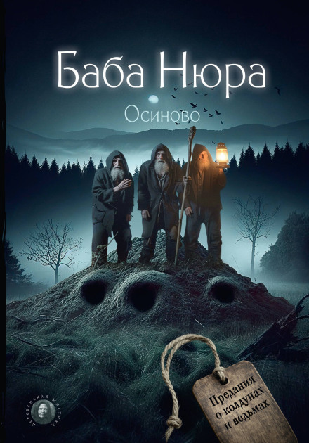 Granny Nyura. Osinovo. Legends of Sorcerers and Witches