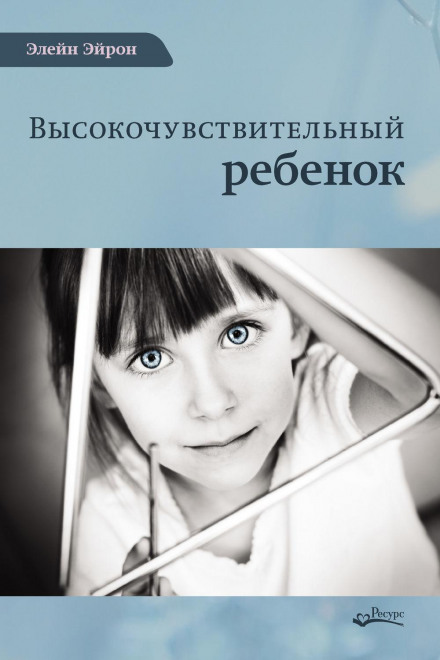 Високочутлива дитина. Як допомогти нашим дітям розквітнути в цьому важкому світі
