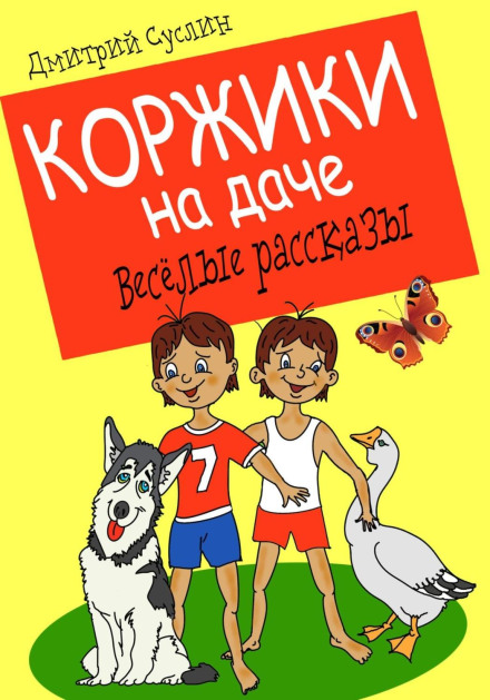 Коржики на дачі