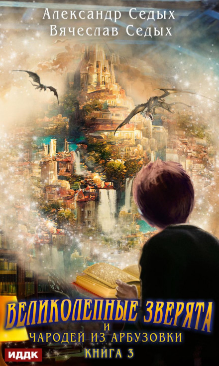 The Magnificent Little Beasts and the Wizard from Arbuzovka. Book 3. Against the World of Magic