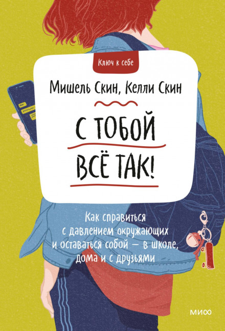 З тобою все так! Як впоратися з тиском оточуючих і залишатися собою – у школі, вдома та з друзями