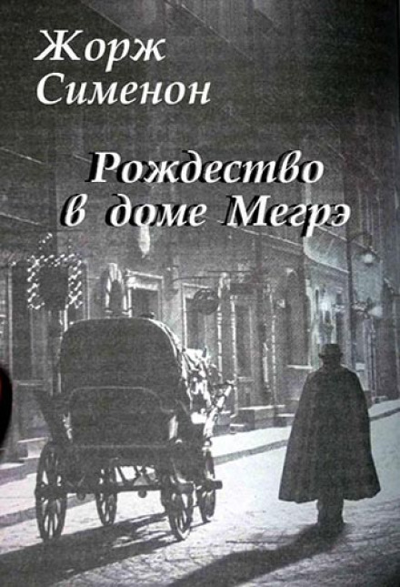 Різдво в домі Мегре