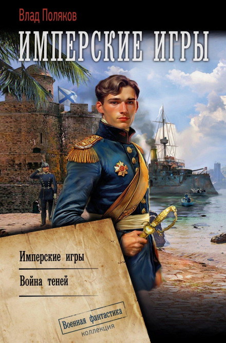 Confederate. Imperial Games. Shadow War