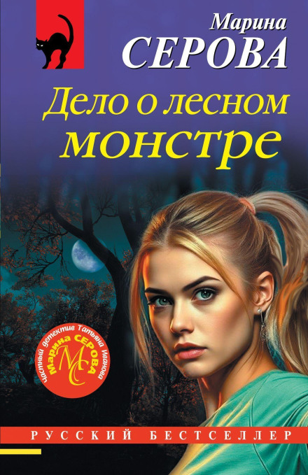 The Case of the Forest Monster