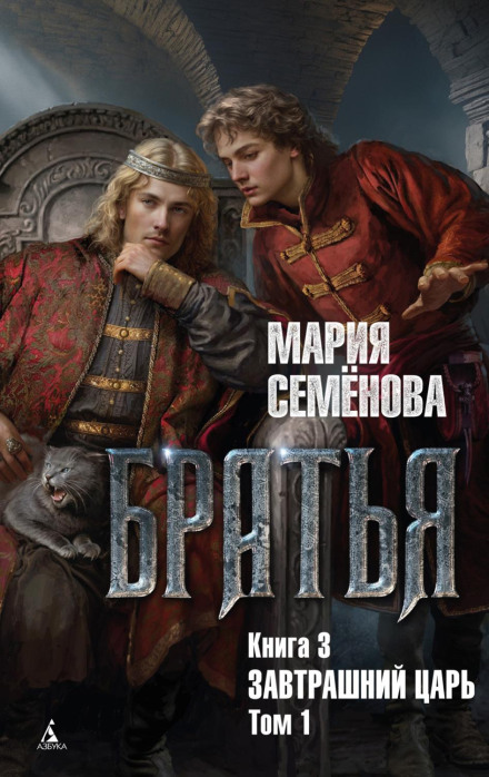 Brothers. Book 3. Tomorrow's Tsar. Volume 1