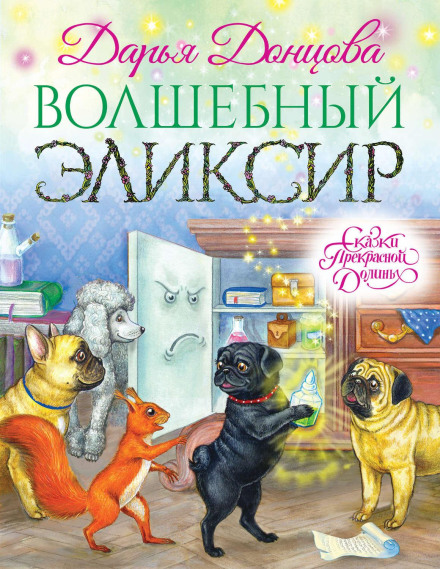 Чарівний еліксир