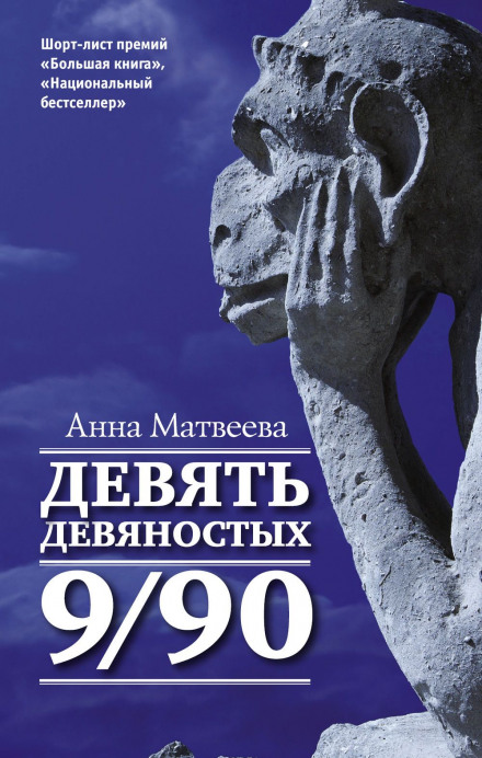 Дев'ять дев'яностих