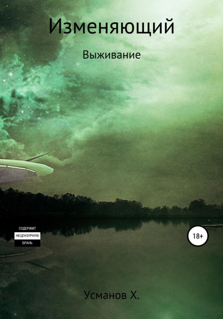 Той, хто змінює. Виживання