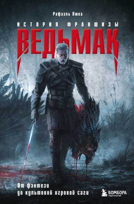 The Witcher. The History of the Franchise. From Fantasy to Cult Gaming Saga