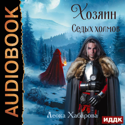 Сага про Льодоріз. Книга 2. Господар Сивих Пагорбів