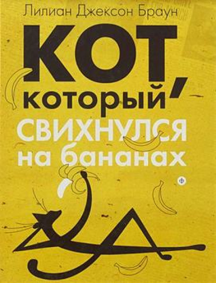 Кіт, який збожеволів на бананах