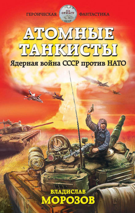Атомні танкісти. Ядерна війна СРСР проти НАТО
