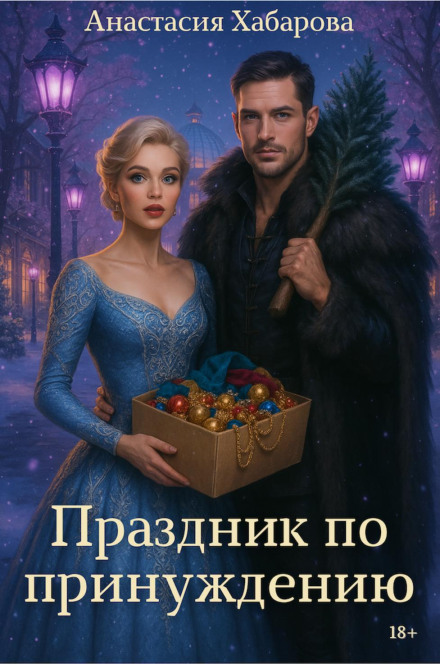 Свято з примусу