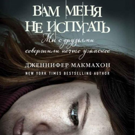 Вам мене не злякати
