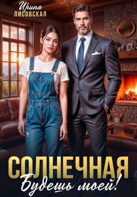 Сонячна. Будеш моєю!
