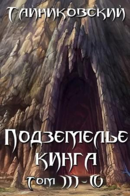 Підземелля Кінга. Том III-IV