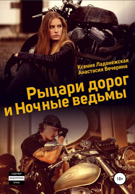 Лицарі доріг і Нічні відьми