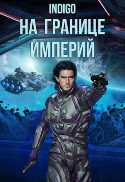 On the Borders of Empires. Volume 7. Part 1